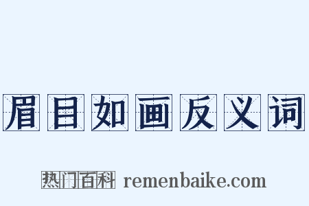 眉目如画反义词是什么意思的图片